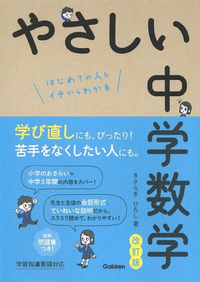 やさしい中学数学 はじめての人も学び直しの人もイチからわかる