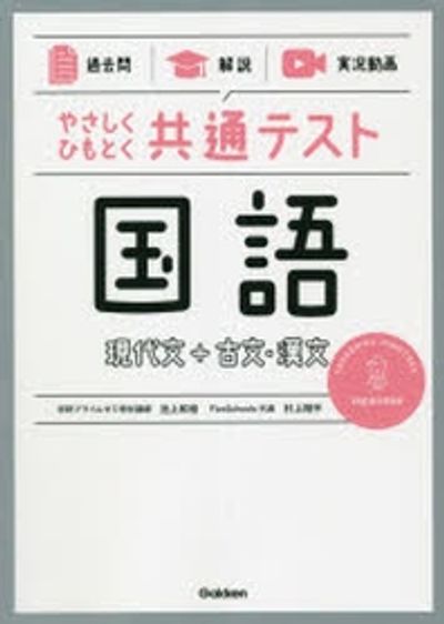 やさしくひもとく共通テスト國語現代文+古文.漢文 過去問 解說