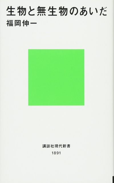 生物と無生物のあいだ - 교보문고