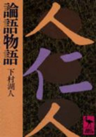 論語物語 | ⁄ - 湖人 下村 下村湖人 メルカリ 紀伊國屋書店ウェブ