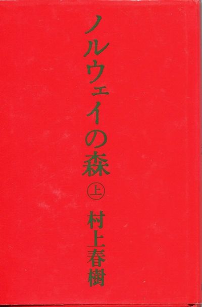 講談社英語文庫　村上春樹「初期3部作」+「ノルウェイの森」全６冊揃い ノルウェイの森 上 - 교보문고