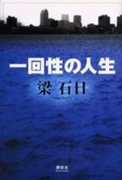 一回性の人生/講談社/梁石日（梁石日の作品一覧 | 幻冬舎）