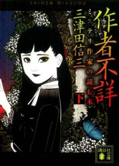 作者不詳 ミステリ作家の讀む本 下 - 교보문고