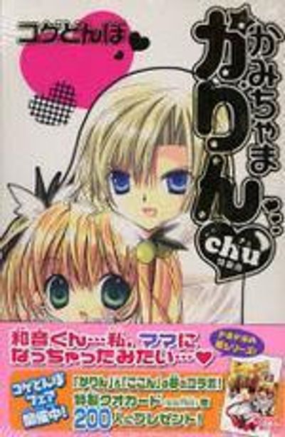 かみちゃまかりんCHU 1* 特裝版 - 교보문고