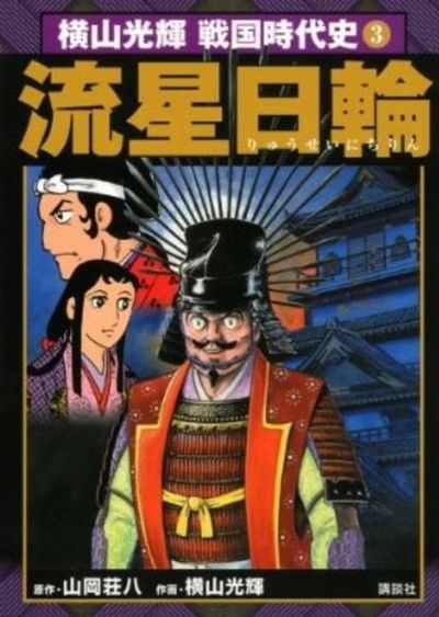横山光輝 家康 信玄 信長 秀吉 政宗 官兵衛 橫山光輝戰國時代史 信長.秀吉.家康で讀む 3 | 山岡莊八 - 교보문고