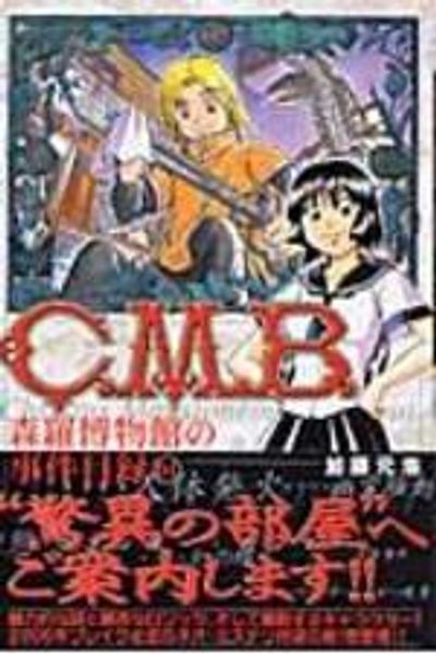 C.M.B.森羅博物館の事件目錄 1* | 加藤 元浩 - 교보문고