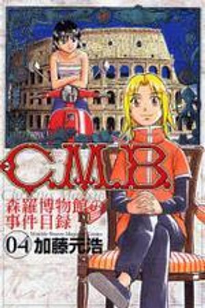 C.M.B.森羅博物館の事件目錄 4* | 加藤元浩 - 교보문고