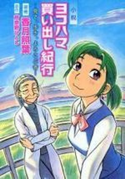 小說ヨコハマ買い出し紀行 見て,步き,よろこぶ者 - 교보문고