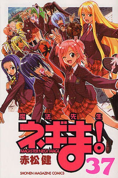 魔法先生ネギま! 37 | 赤松 健 - 교보문고