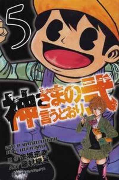 神さまの言うとおり 全5巻＆神さまの言うとおり弐 全巻【完結】金城宗幸 神さまの言うとおり<完> 5巻』｜感想・レビュー・試し読み