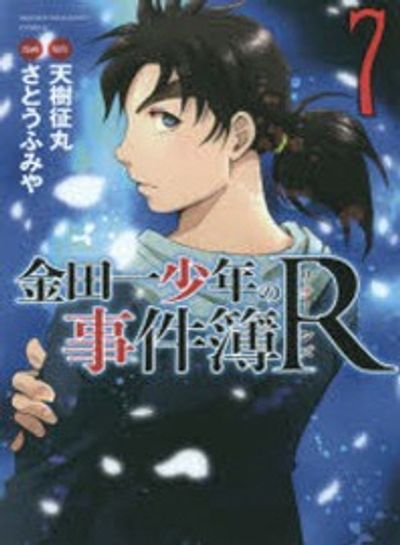 金田一少年の事件簿R 7* | さとう ふみや - 교보문고