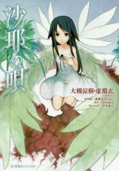 沙耶の唄&天使ノ二挺拳銃 Official Works」初版帯付き 虚淵