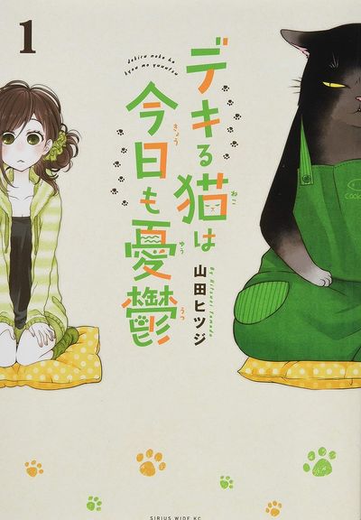 爆買い！ 1 デキる猫は今日も憂鬱 | 교보문고 - 山田ヒツジ／著 全巻セット