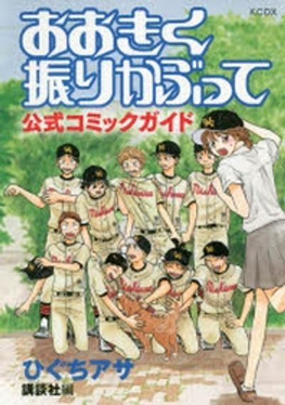 おおきく振りかぶって 全巻セット ＋公式コミックガイド おおきく振りかぶって公式コミックガイド | ひぐちアサ／原作
