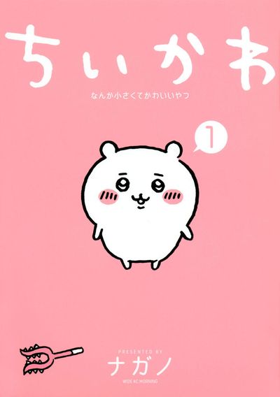 ちいかわ なんか小さくてかわいいやつ 1 - 교보문고