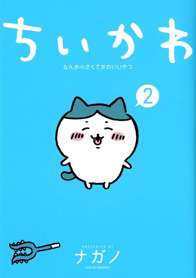ちいかわ なんか小さくてかわいいやつ 2 直筆サイン本 初版 おびつき ちいかわ なんか小さくてかわいいやつ 2 - 교보문고