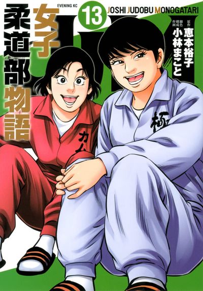 JJM女子柔道部物語 JJM 女子柔道部物語 コミック 1-4巻セット(中古品)