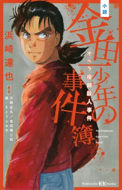 小說金田一少年の事件簿 オペラ座館殺人事件 | 天樹征丸／原作 金成