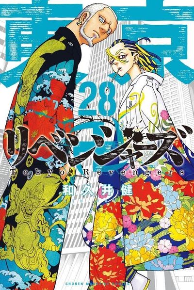 東京卍リベンジャ-ズ 28 | 和久井健／著 - 교보문고
