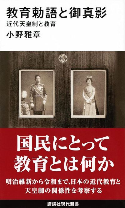 敎育勅語と御眞影 近代天皇制と敎育 | 小野雅章／著 - 교보문고