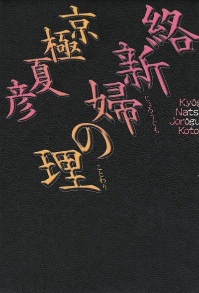 絡新婦の理 | 京極夏彦／著 - 교보문고