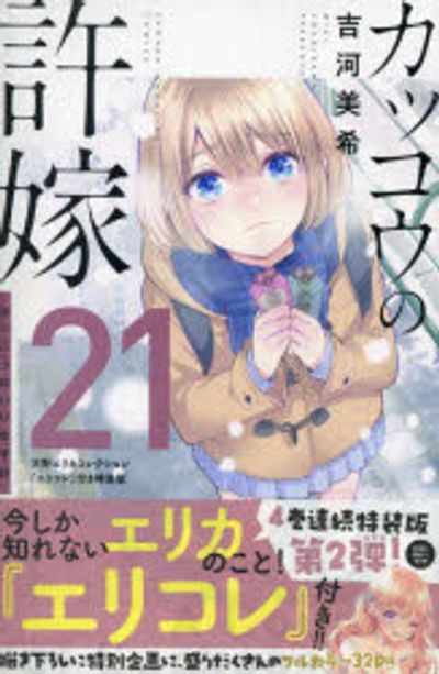 カッコウの許嫁 21 特裝版 | 吉河美希 - 교보문고