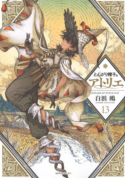 とんがり帽子のアトリエ 1巻〜13巻セット 未開封 とんがり帽子のアトリエ 13 - 교보문고