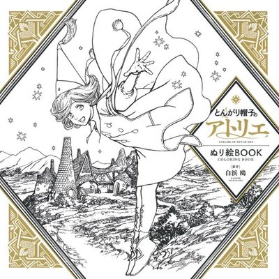 とんがり帽子のアトリエぬり繪BOOK | 白浜鷗 講談社 編 - 교보문고