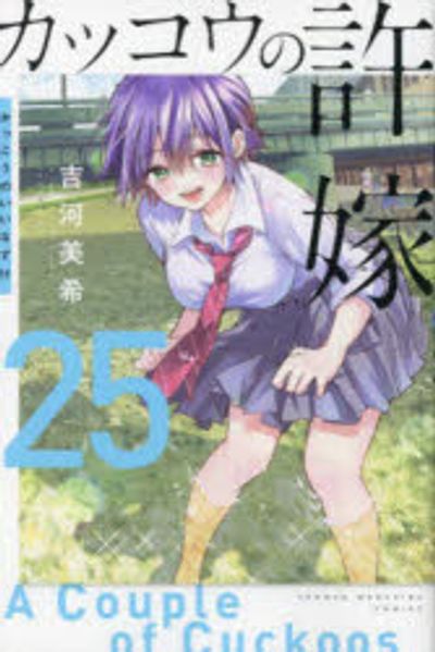 カッコウの許嫁 25巻セット 全巻セット カッコウの許嫁 全25巻