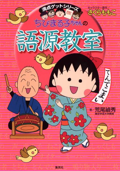 ちびまる子ちゃんの語源敎室 치비 마루코짱의 어원교실 | さくらももこ
