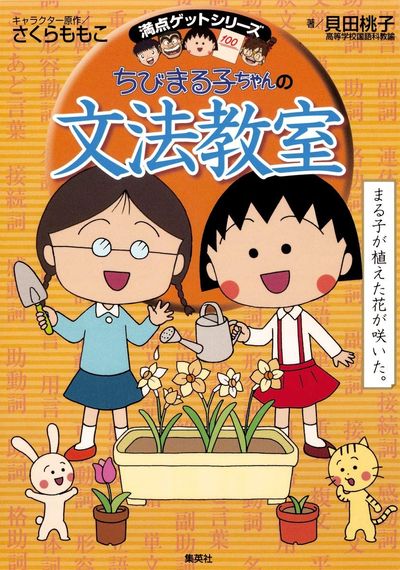 ちびまる子ちゃんの文法敎室 치비 마루코짱의 문법교실 - 교보문고