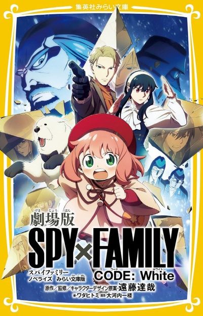 未知との遭遇 ノベライズ 本 劇場版SPY×FAMILY CODE:White ノベライズみらい文庫版 | 遠藤達哉