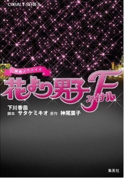 【新品】花より男子完全版 韓国語版 10巻セット 꽃보다 남자 おまけ付】 Amazon.co.jp: 花より男子完全版 韓国語版 10巻