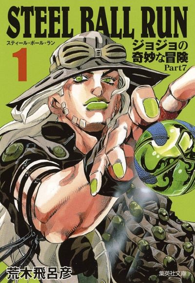 ジョジョの奇妙な冒険stone ocean, steel ball run STEEL BALL RUN ジョジョの奇妙な冒險 PART7 1 | 荒木飛呂彦／著