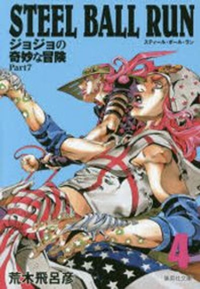 STEEL BALL RUN ジョジョの奇妙な冒險 PART7 4 - 교보문고