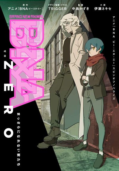 BNA ZERO まっさらになれない獸たち アニメ「BNAビ-.エヌ.エ