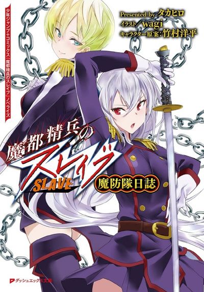 ☀️ 初版 最新刊付き帯付き良品 魔都精兵のスレイブ 全巻 ☀️