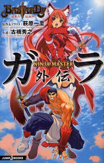 BASTARD!!-暗黑の破壞神-NINJA MASTERガラ外傳 | 萩原一至