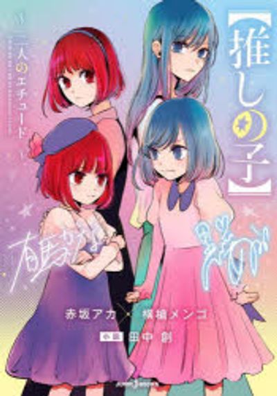 推しの子 NOVEL the second volume. | 赤坂アカ／著 橫槍メンゴ／著