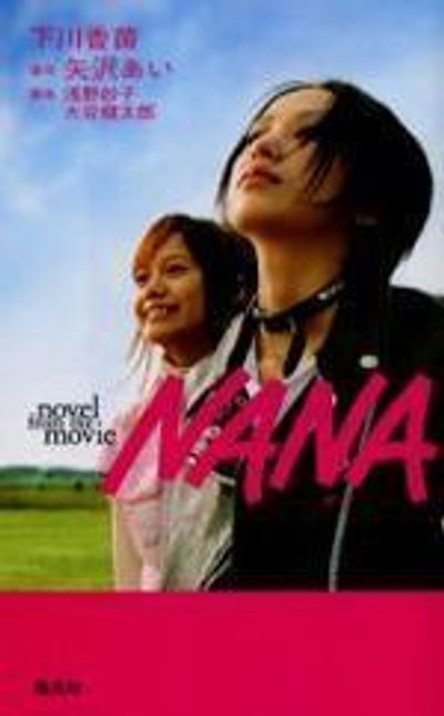 NANA NOVEL FROM THE MOVIE | 下川香苗 - 교보문고