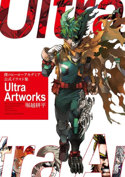 僕のヒ-ロ-アカデミア 公式イラスト集 Ultra Artworks | 集英社 - 교보문고