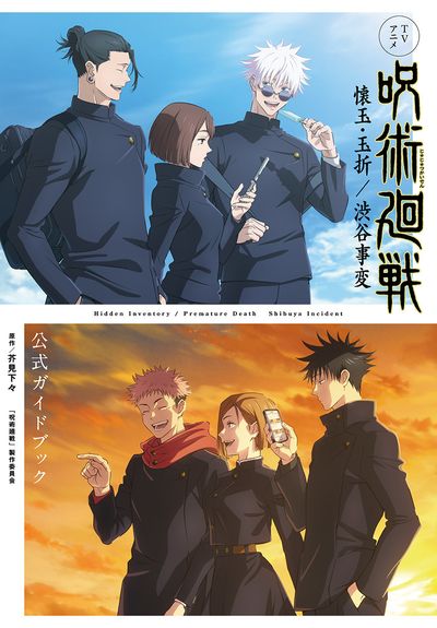 TVアニメ呪術廻戰懷玉·玉折／澁谷事變公式ガイドブック | 集英社