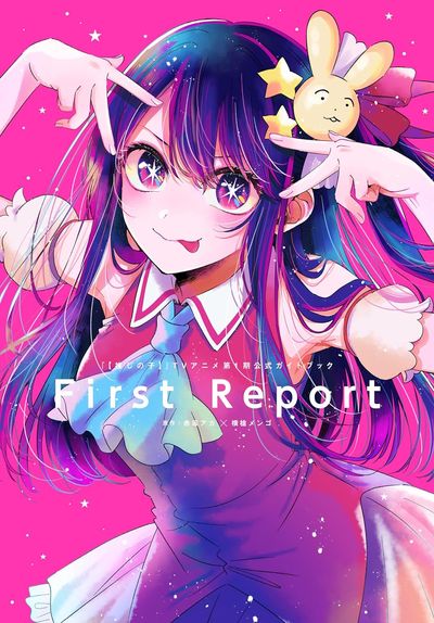 First Report 「(推しの子)」TVアニメ第1期公式ガイドブック | 赤坂