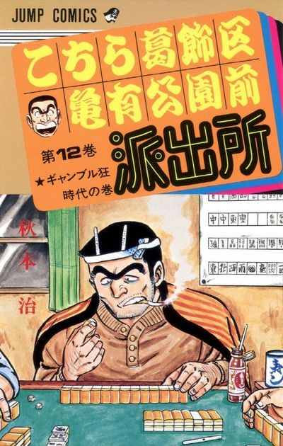 こちら葛飾区亀有公園前派出所 121冊 Amazon.co.jp: こちら葛飾区亀有公園前派出所 121 (ジャンプ