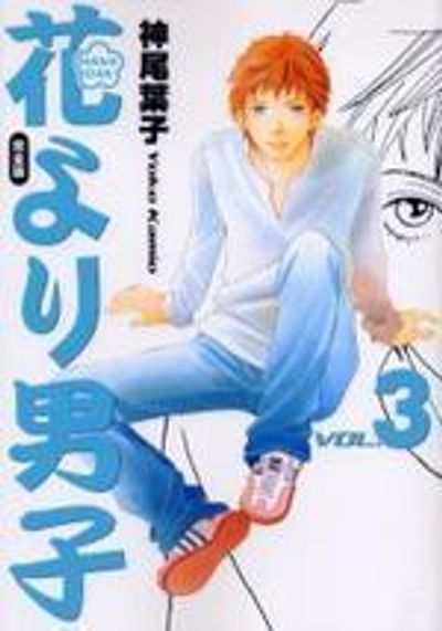花より男子 3 花より男子 3 (マーガレットコミックスDIGITAL) | 神尾葉子