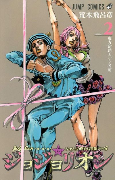 ジョジョの奇妙な冒険ｐａｒｔ８ 「ジョジョリオン」 荒木飛呂彦　1〜20巻セット ジョジョの奇妙な冒険part8 「ジョジョリオン」 荒木飛呂彦