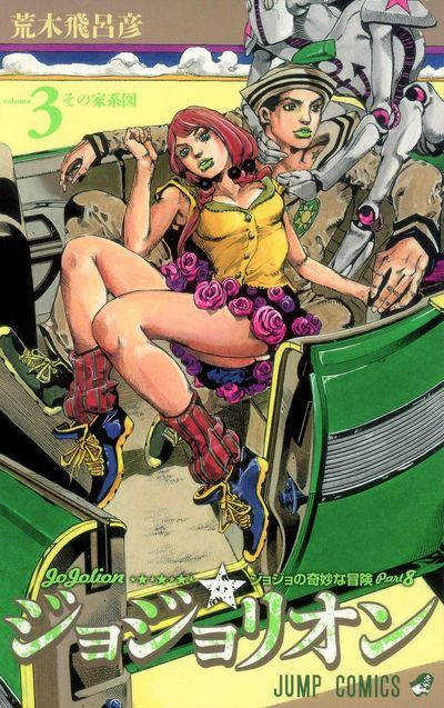 ジョジョリオン ジョジョの奇妙な冒險 Part8 volume3 - 교보문고