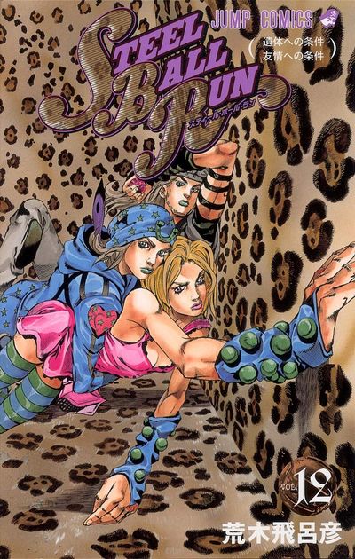 STEEL BALL RUN ジョジョの奇妙な冒險Part7 vol.12 | 荒木飛呂彦