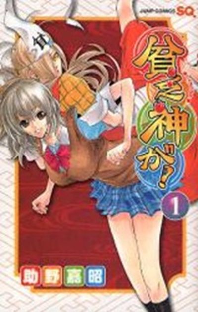 貧乏神が! 1/助野 嘉昭 Amazon.co.jp: 貧乏神が！ 1 (ジャンプコミックスDIGITAL) eBook