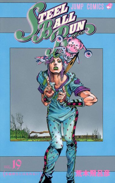 STEEL BALL RUN ジョジョの奇妙な冒險Part7 vol.19 | 荒木飛呂彦